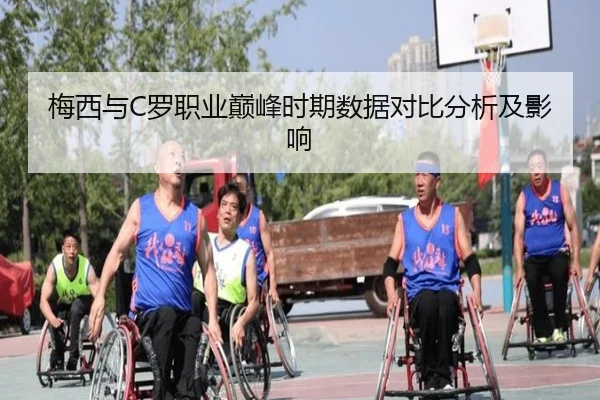 梅西与C罗职业巅峰时期数据对比分析及影响